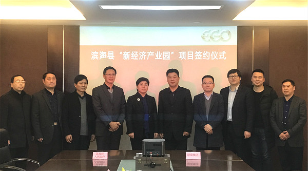 滨海新经济产业园项目正式签约