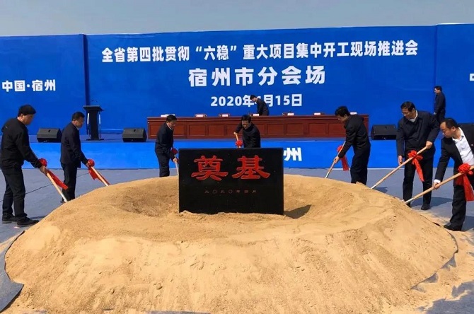 安徽第四批贯彻“六稳”重大项目集中开工现场推进会宿州分会场在灵璧颐高国际电商园举行